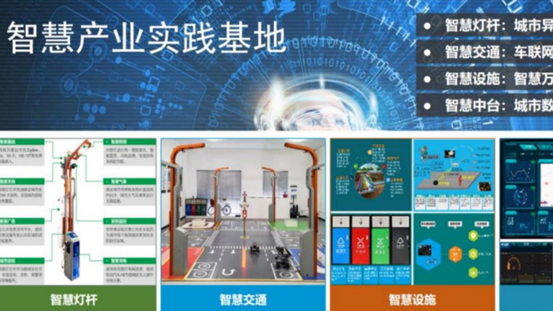 南京工业职业大学智慧物联产业开发实践基地建设