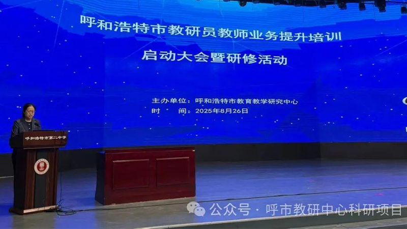 呼和浩特全市教研员教师培训