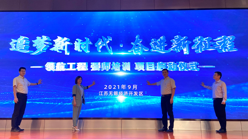 无锡经开区“领航工程”强师培训项目