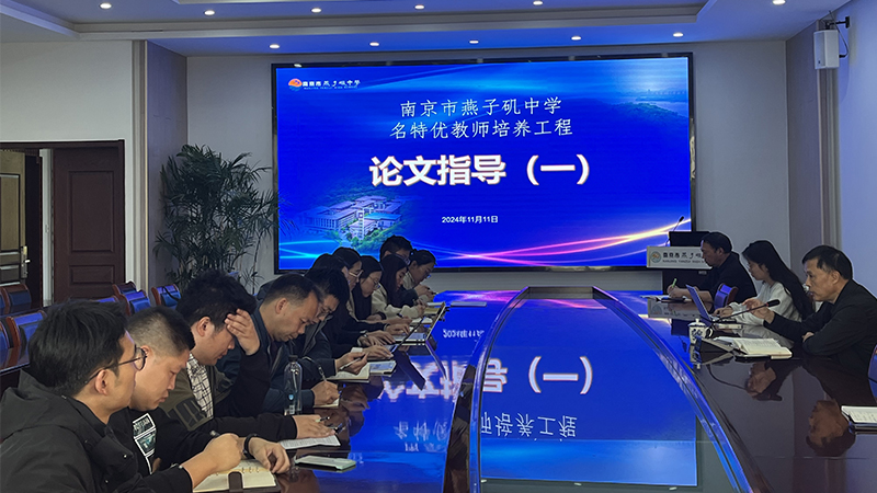 南京市燕子矶中学教学质量卓越提升计划