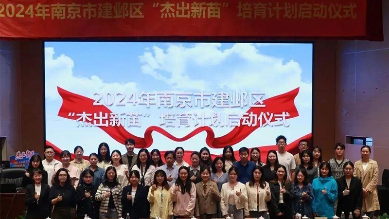 南京市建邺区‘杰出新苗’培育计划