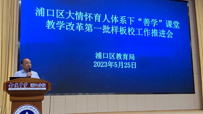 南京市浦口区“善学”课堂教学改革项目