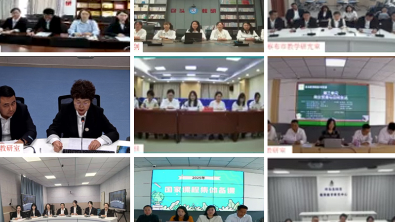 内蒙古自治区普通高中全学科提前一周集体备课活动